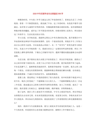 20专应届毕业生自我鉴定900字 