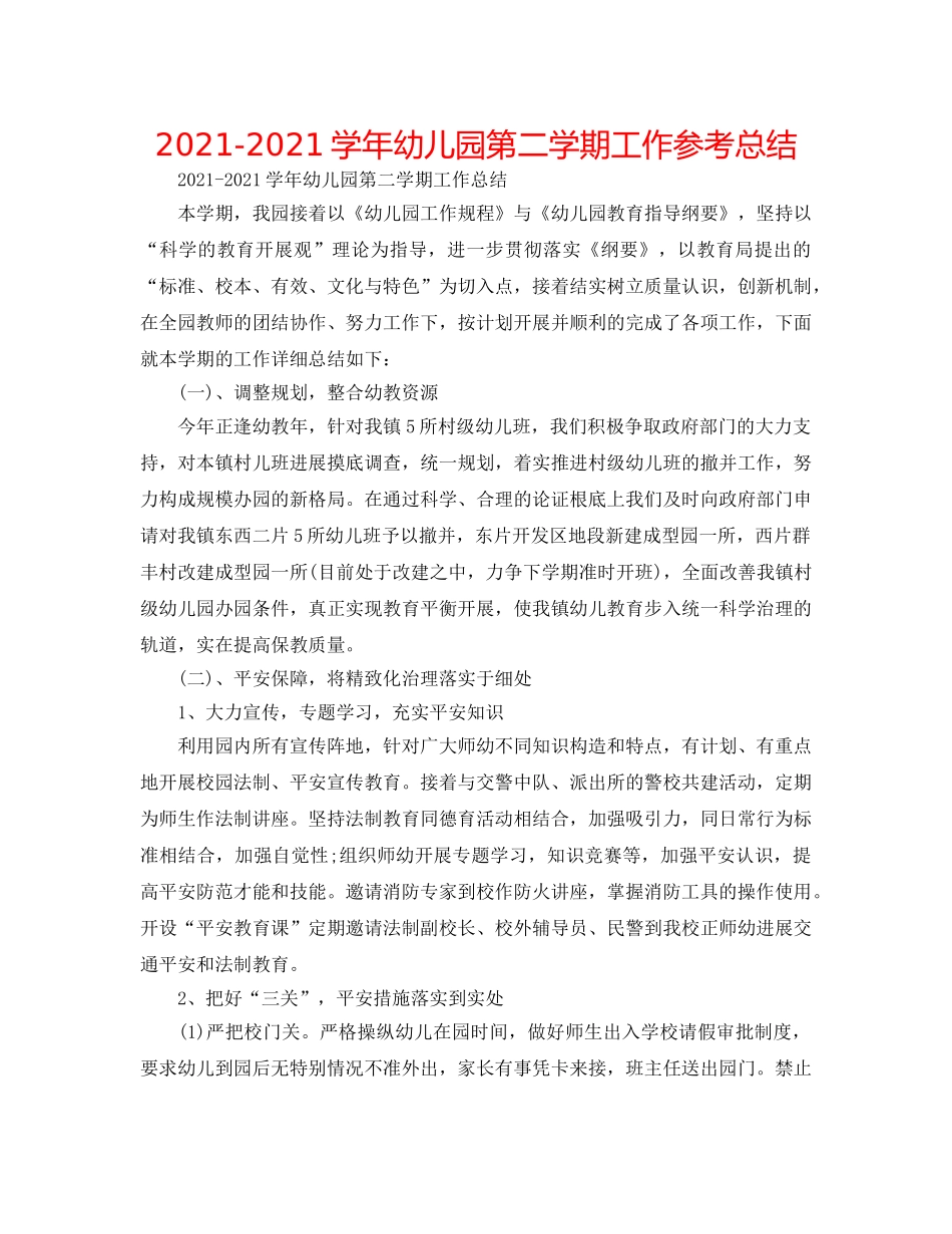 2024-2024学年幼儿园第二学期工作参考总结 _第1页