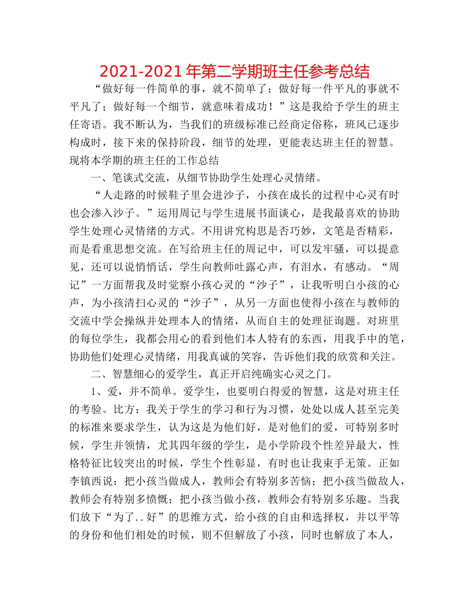 2024-2024年第二学期班主任参考总结 _第1页