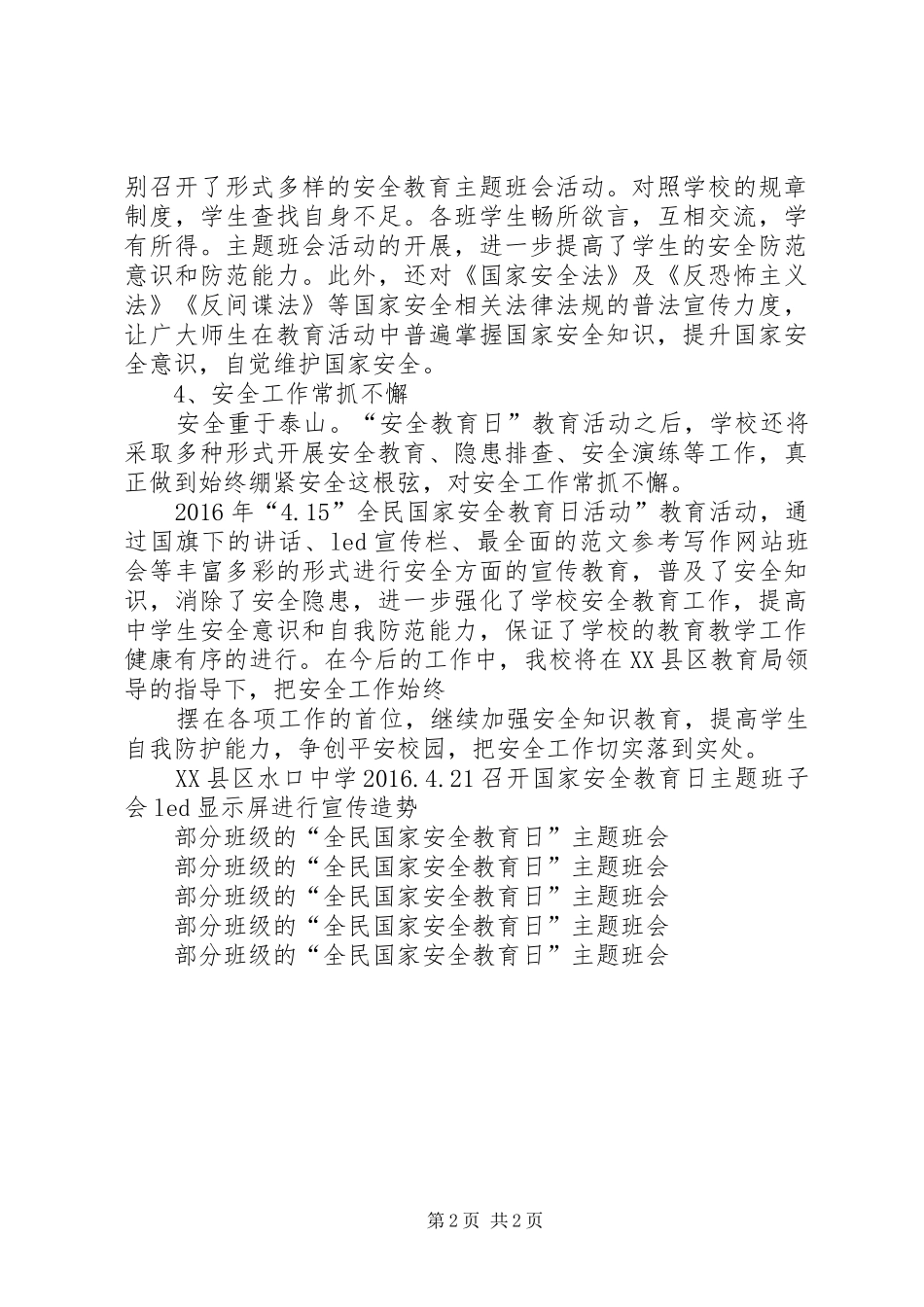 4.15全民国家安全教育日活动总结_第2页