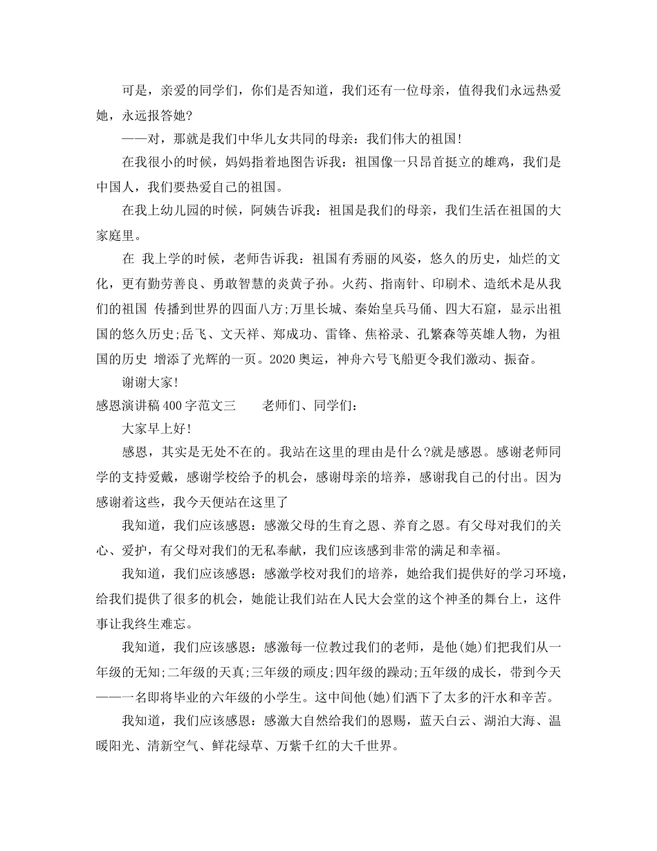 2024感恩演讲稿400字范文(1) _第2页
