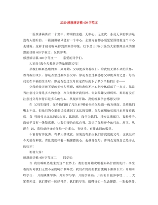 2024感恩演讲稿400字范文(1) 