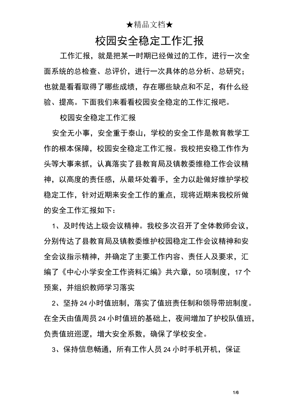 校园安全稳定工作汇报_第1页