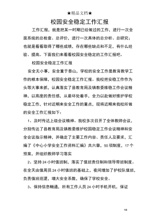 校园安全稳定工作汇报