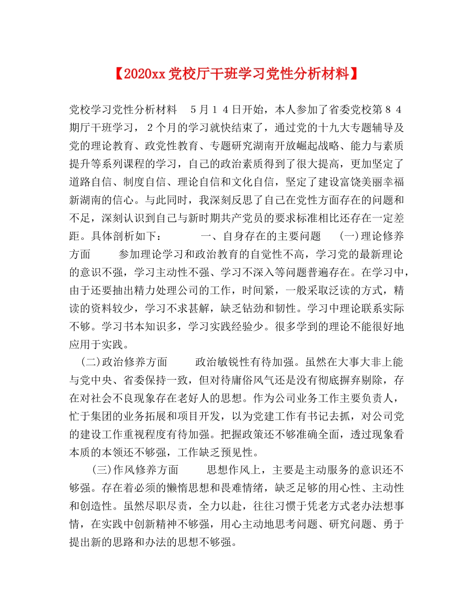 【2024xx党校厅干班学习党性分析材料】 _第1页