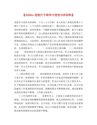【2024xx党校厅干班学习党性分析材料】 