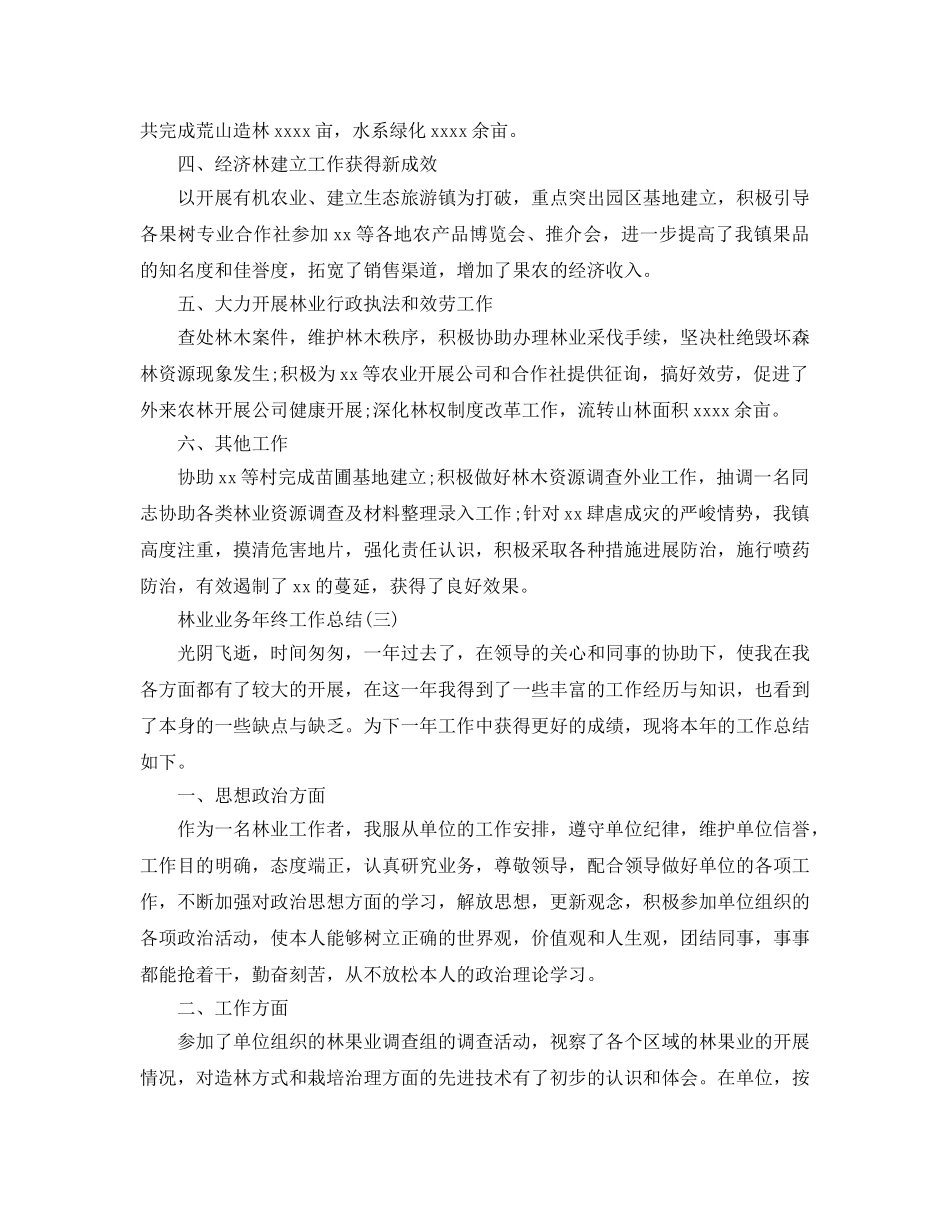 2024林业业务年终工作参考总结模板 _第3页