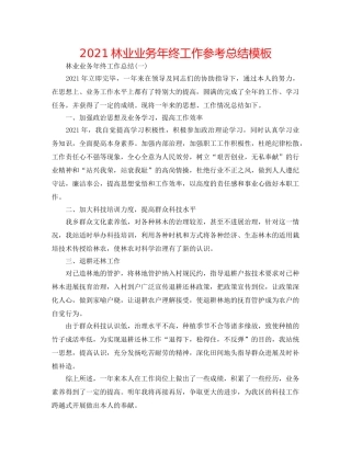 2024林业业务年终工作参考总结模板 