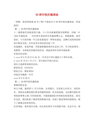 60周年校庆邀请函 