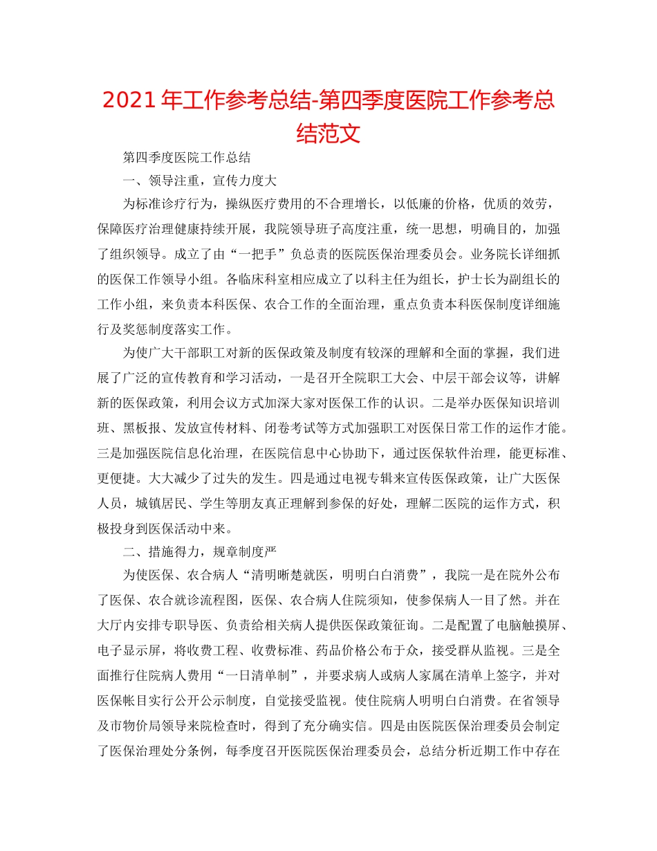 2024年工作参考总结-第四季度医院工作参考总结范文 _第1页