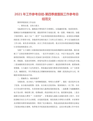 2024年工作参考总结-第四季度医院工作参考总结范文 