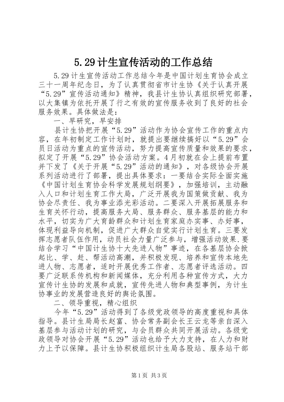 5.29计生宣传活动的工作总结_第1页