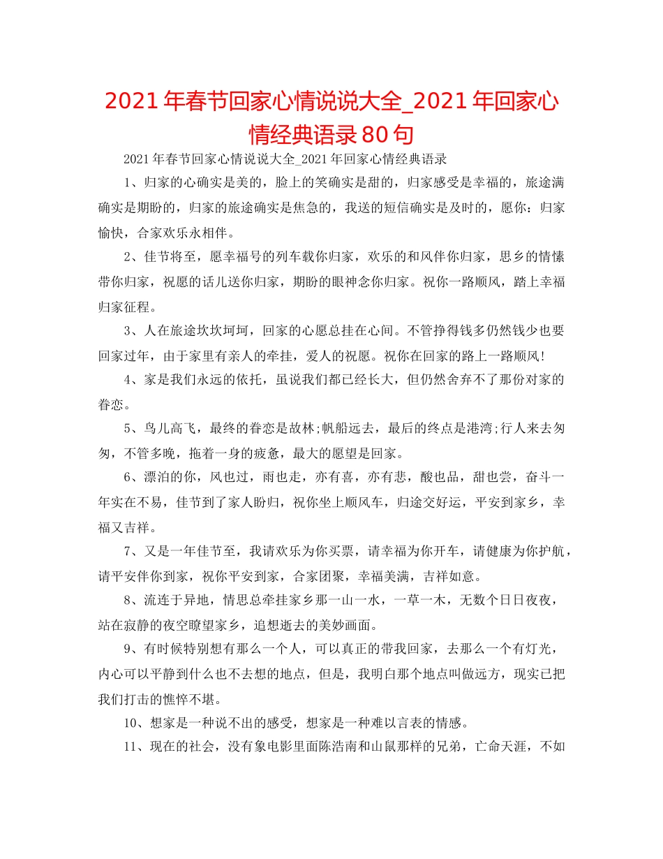 2024年春节回家心情说说大全_2024年回家心情经典语录80句 _第1页