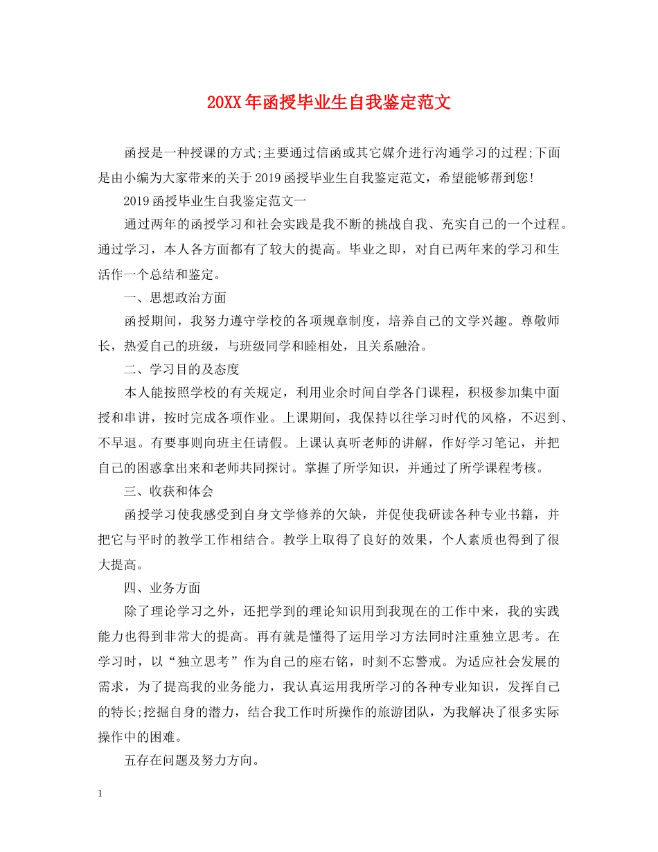 20XX年函授毕业生自我鉴定范文 _第1页