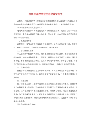 20XX年函授毕业生自我鉴定范文 