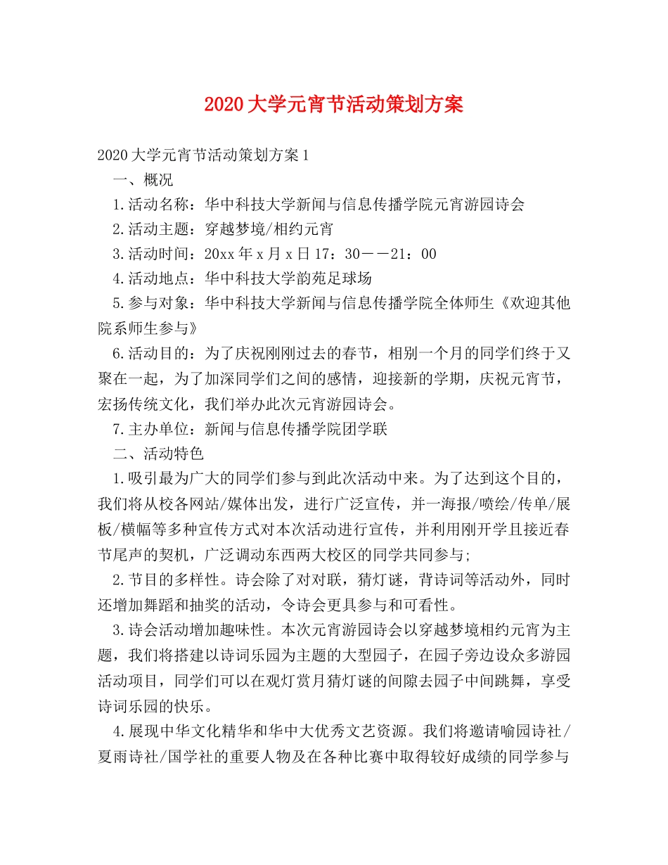 2024大学元宵节活动策划方案 _第1页