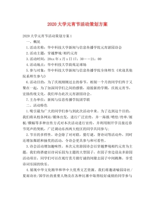 2024大学元宵节活动策划方案 