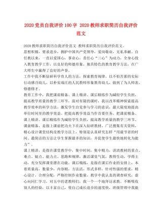 2024党员自我评价100字 2024教师求职简历自我评价范文 