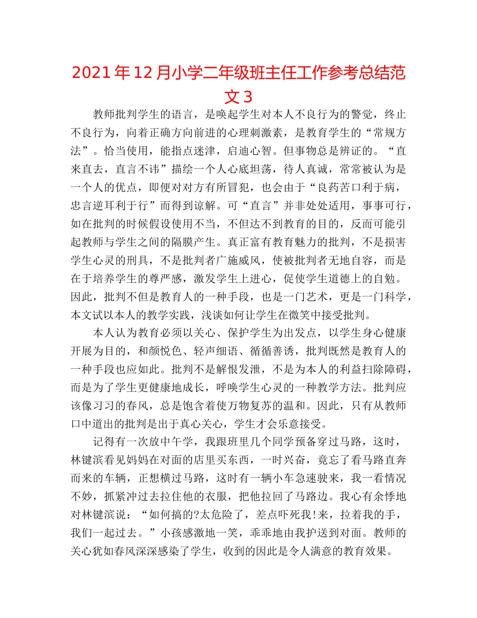 2024年12月小学二年级班主任工作参考总结范文3 _第1页