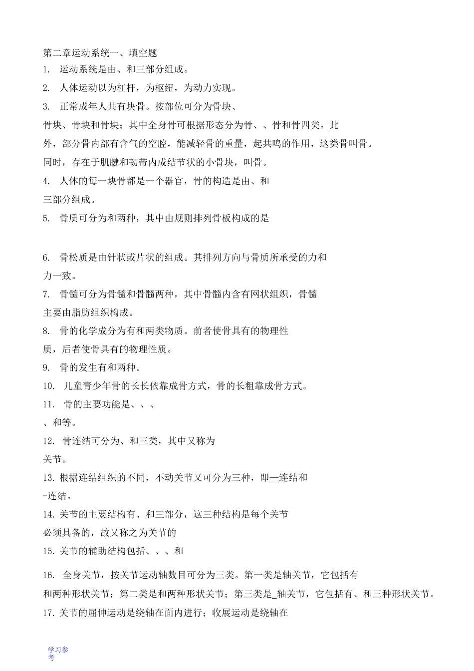 系统解剖学运动系统习题_第1页