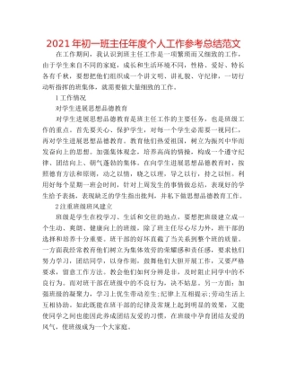2024年初一班主任年度个人工作参考总结范文 