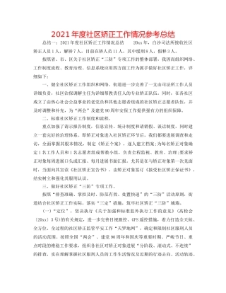 2024年度社区矫正工作情况参考总结 