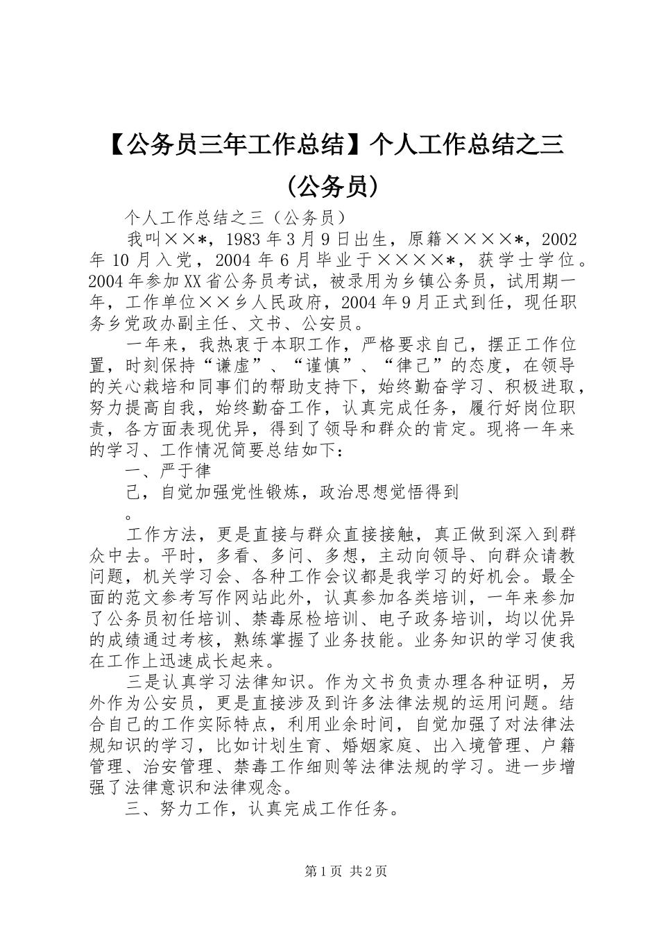 【公务员三年工作总结】个人工作总结之三(公务员)_第1页