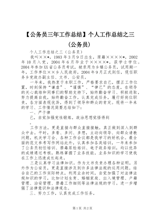 【公务员三年工作总结】个人工作总结之三(公务员)
