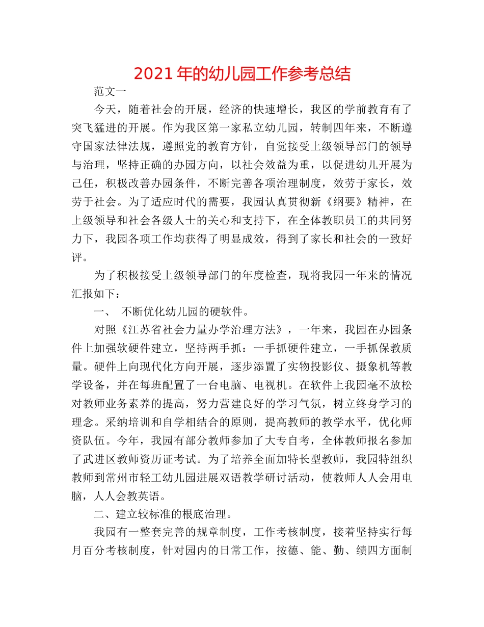 2024年的幼儿园工作参考总结 _第1页