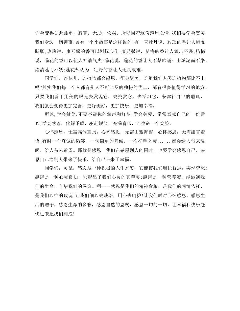 2024大学生感恩节演讲稿范文 _第3页