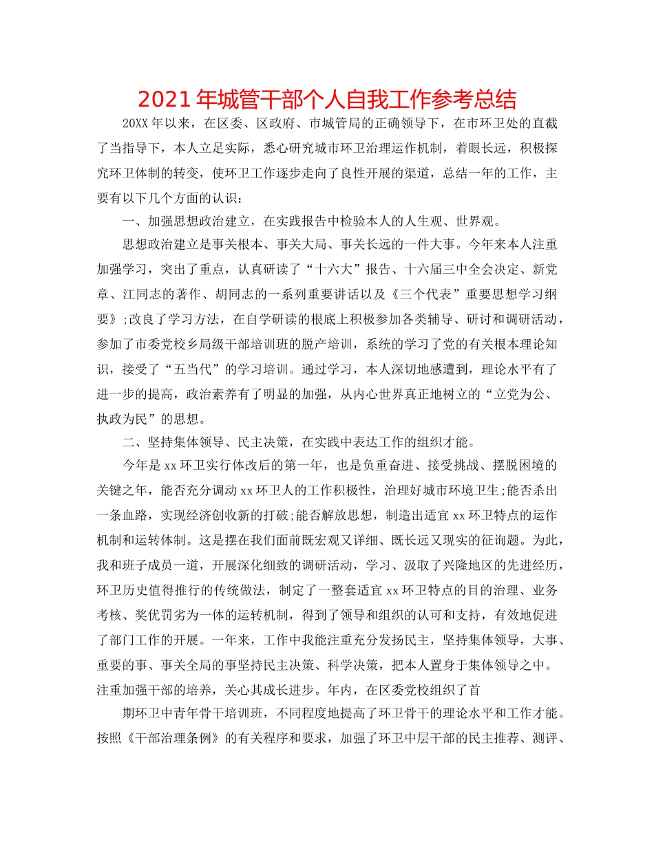 2024年城管干部个人自我工作参考总结 _第1页