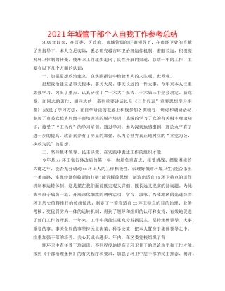 2024年城管干部个人自我工作参考总结 