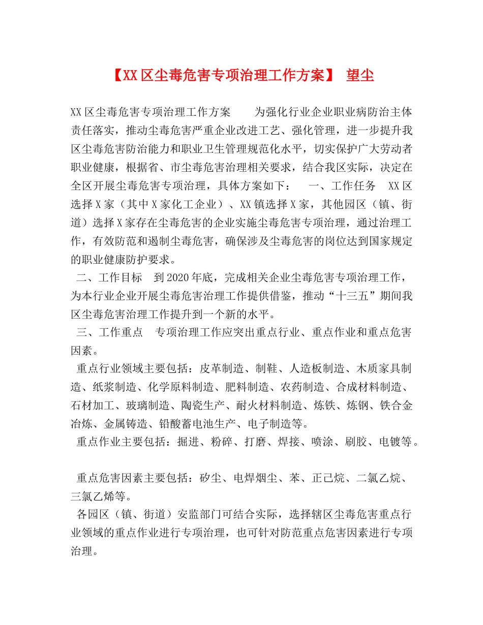 【XX区尘毒危害专项治理工作方案】 望尘 _第1页