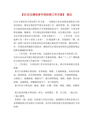 【XX区尘毒危害专项治理工作方案】 望尘 
