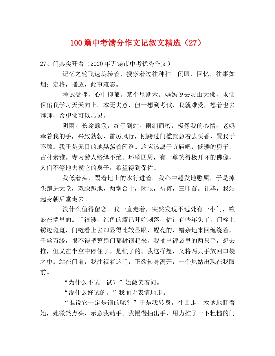100篇中考满分作文记叙文精选（27） _第1页