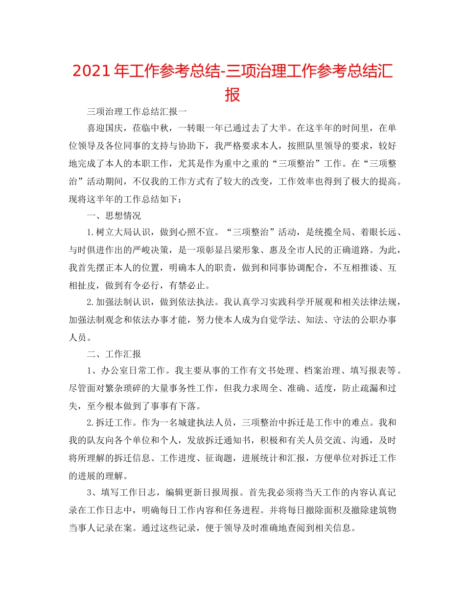 2024年工作参考总结-三项治理工作参考总结汇报 _第1页