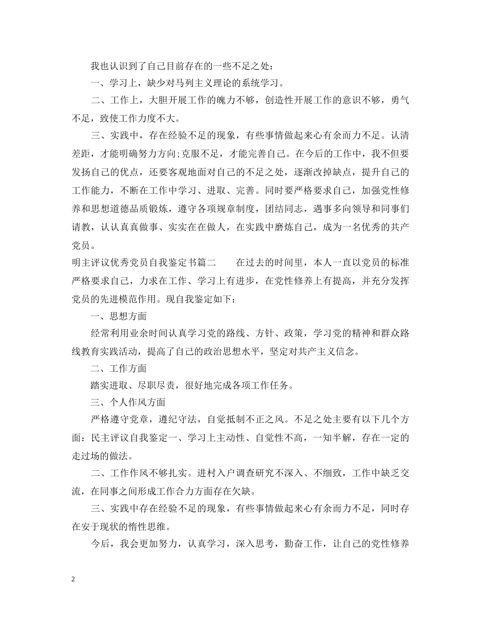 2024明主评议优秀党员自我鉴定书 _第2页