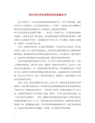 2024明主评议优秀党员自我鉴定书 