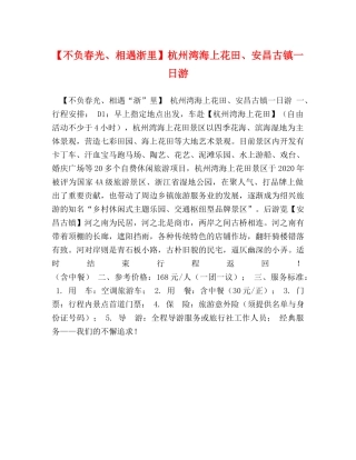 【不负春光、相遇浙里】杭州湾海上花田、安昌古镇一日游 