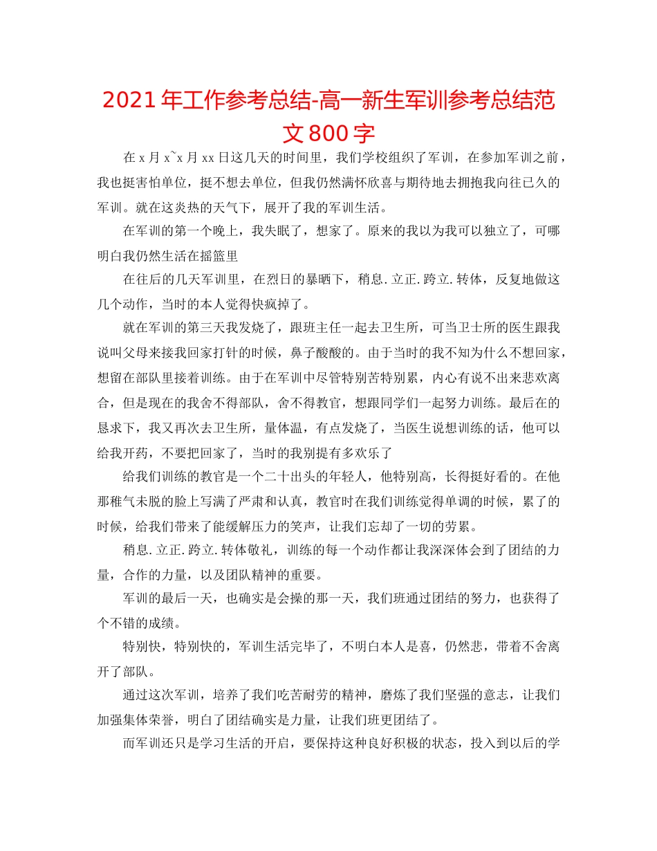 2024年工作参考总结-高一新生军训参考总结范文800字 _第1页