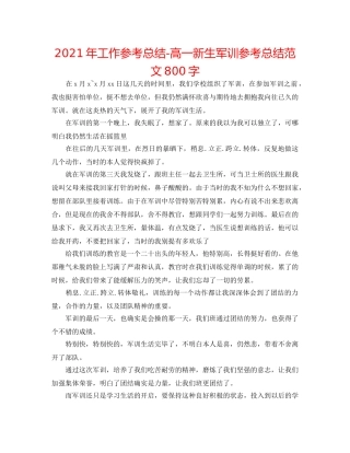 2024年工作参考总结-高一新生军训参考总结范文800字 