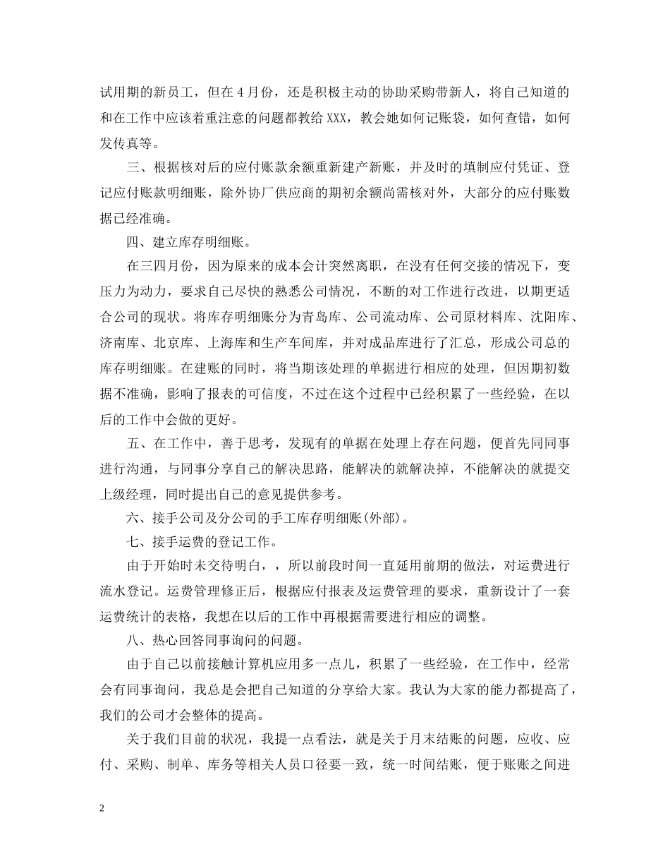 2024财务员工作转正自我鉴定 _第2页