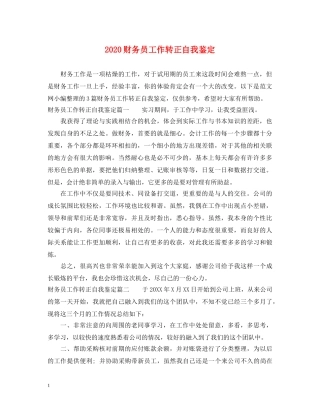 2024财务员工作转正自我鉴定 