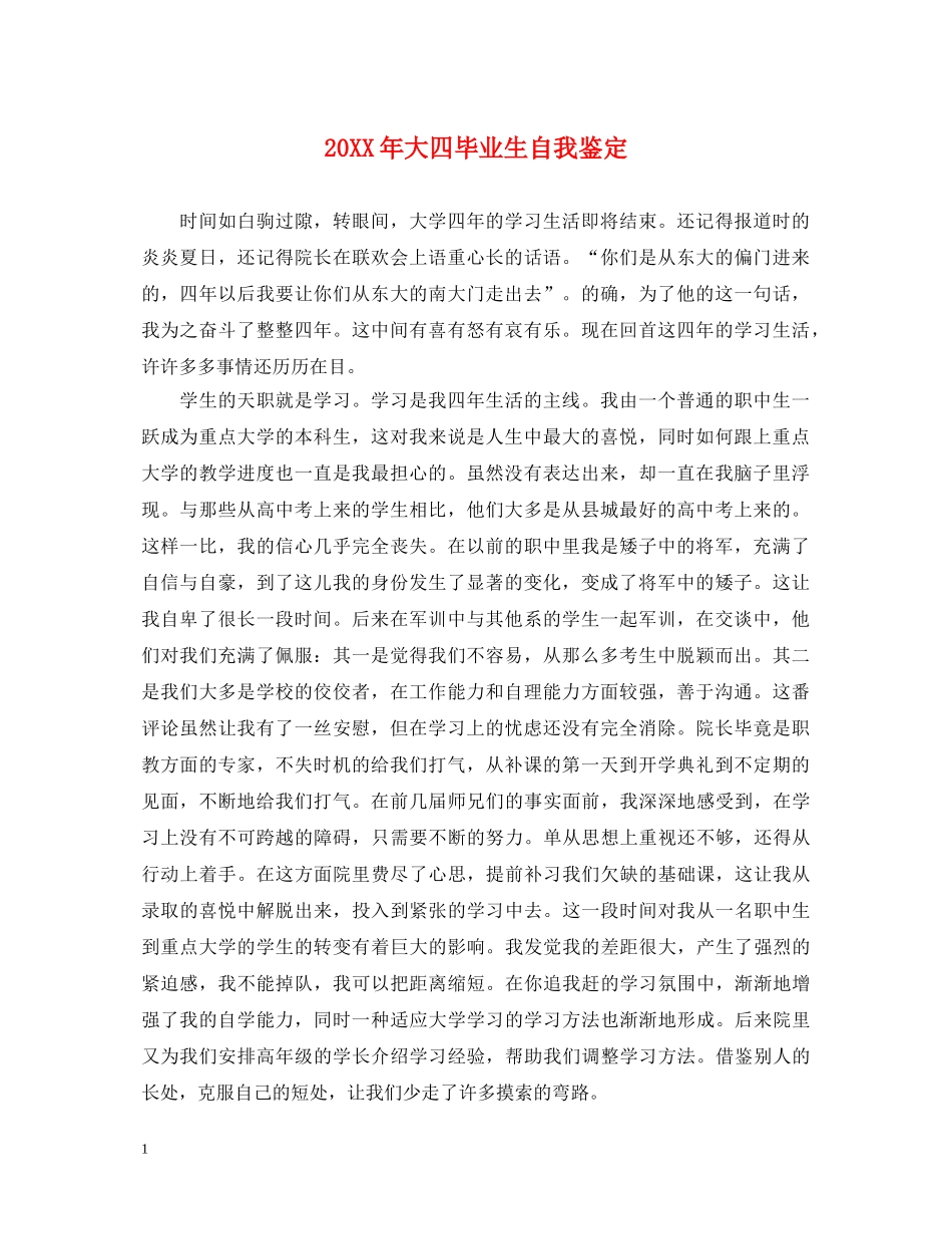 20XX年大四毕业生自我鉴定 _第1页