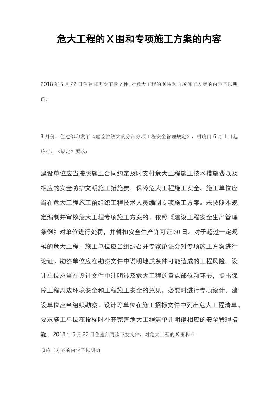 危大工程的范围和专项施工方案的内容-危大工程吊装方案_第1页