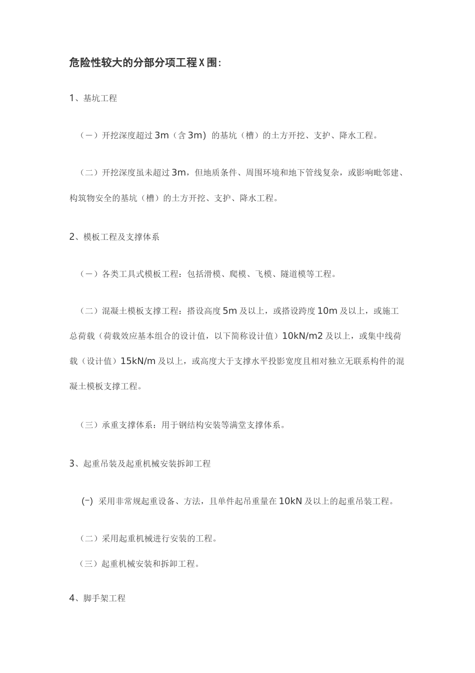 危大工程的范围和专项施工方案的内容-危大工程吊装方案_第2页