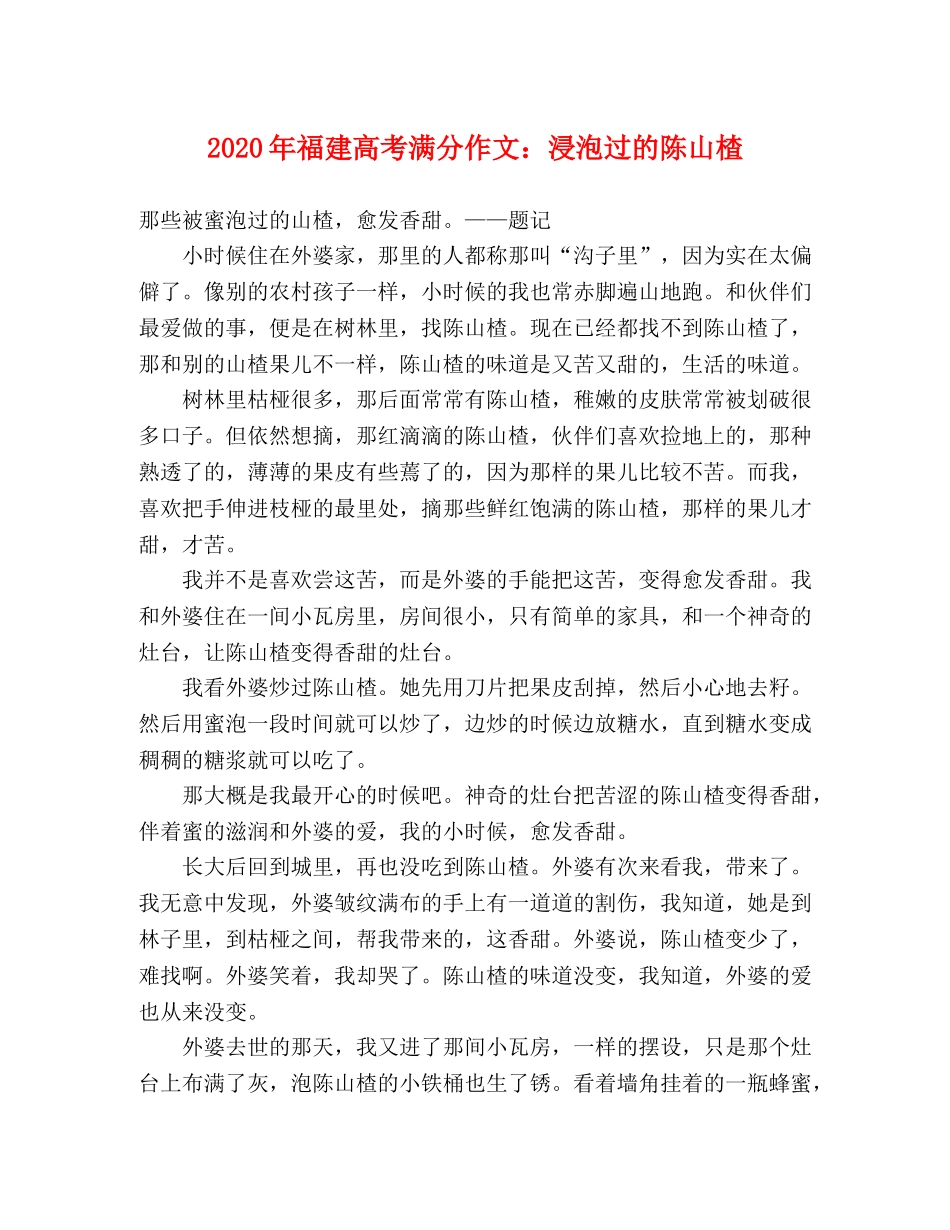 2024年福建高考满分作文浸泡过的陈山楂 _第1页