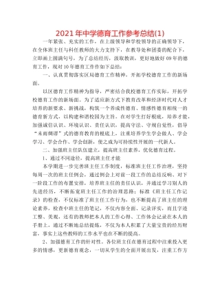 2024年德育工作参考总结(1)2 