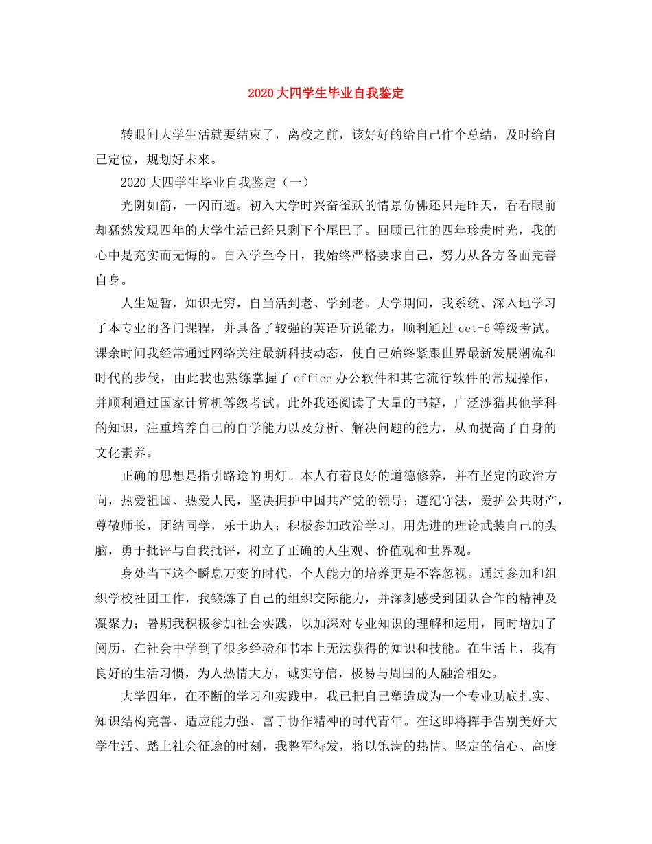 2024大四学生毕业自我鉴定 _第1页