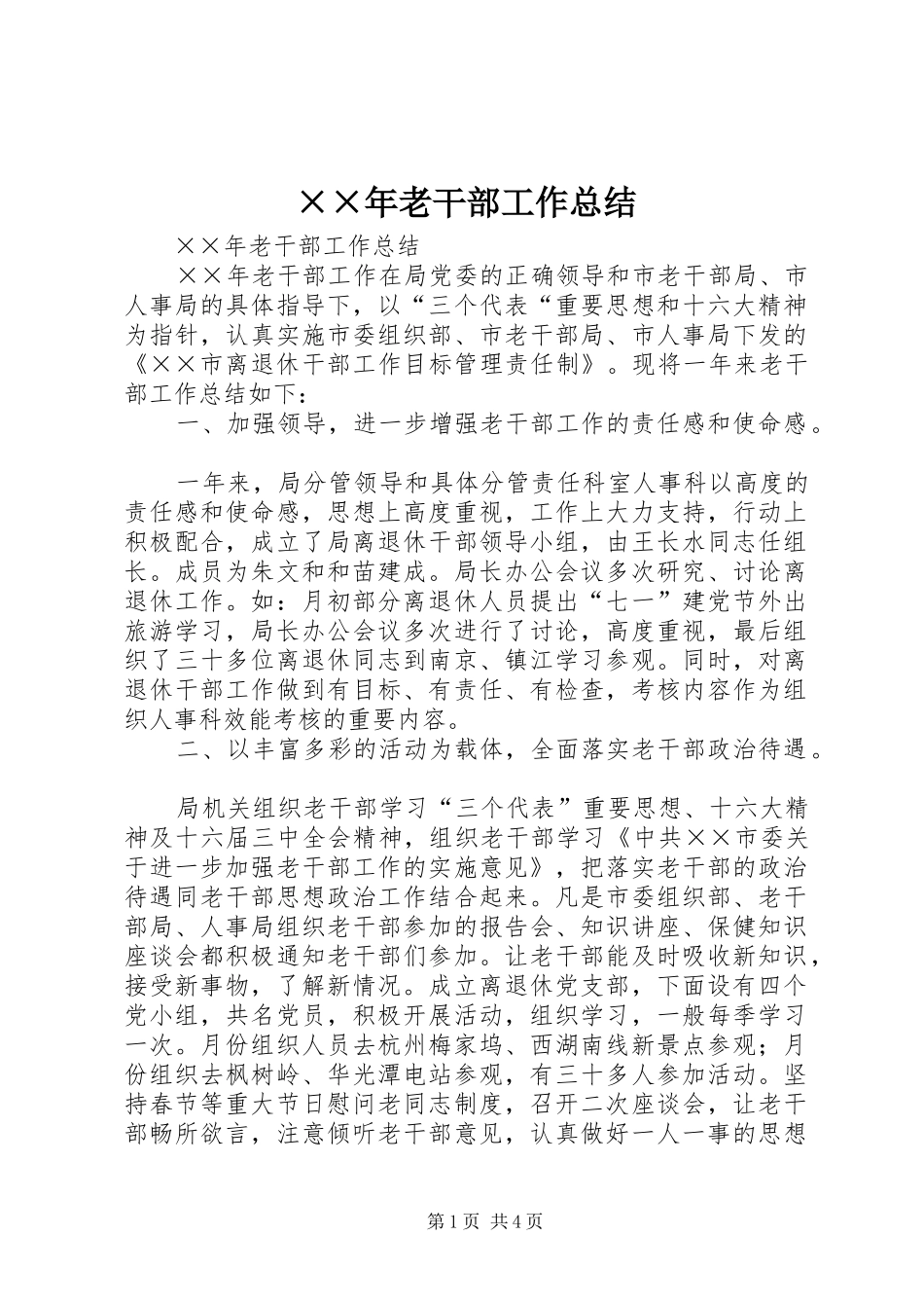 ××年老干部工作总结_第1页